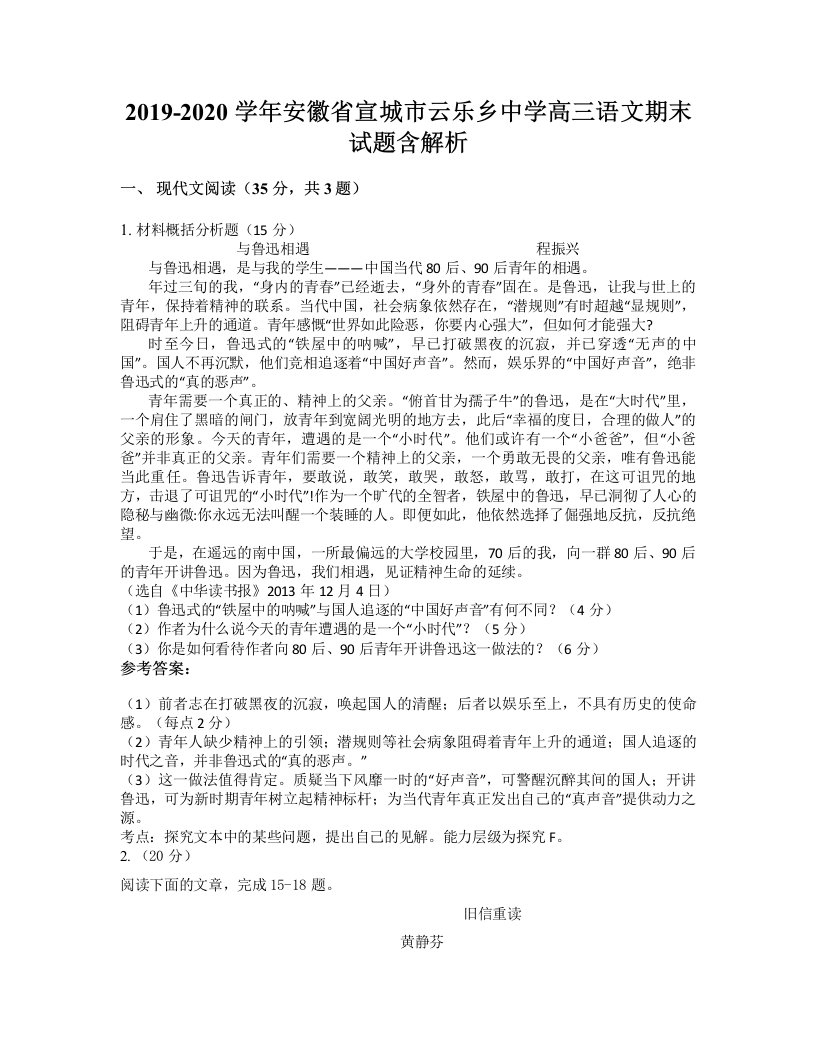 2019-2020学年安徽省宣城市云乐乡中学高三语文期末试题含解析