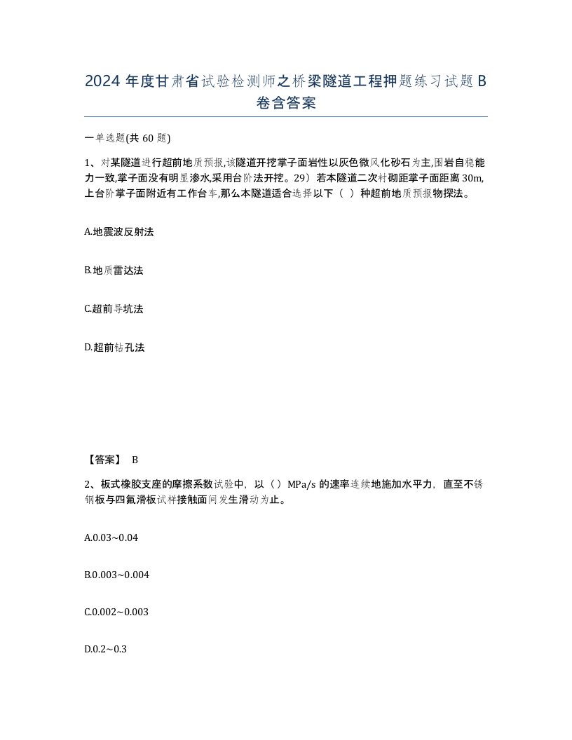 2024年度甘肃省试验检测师之桥梁隧道工程押题练习试题B卷含答案