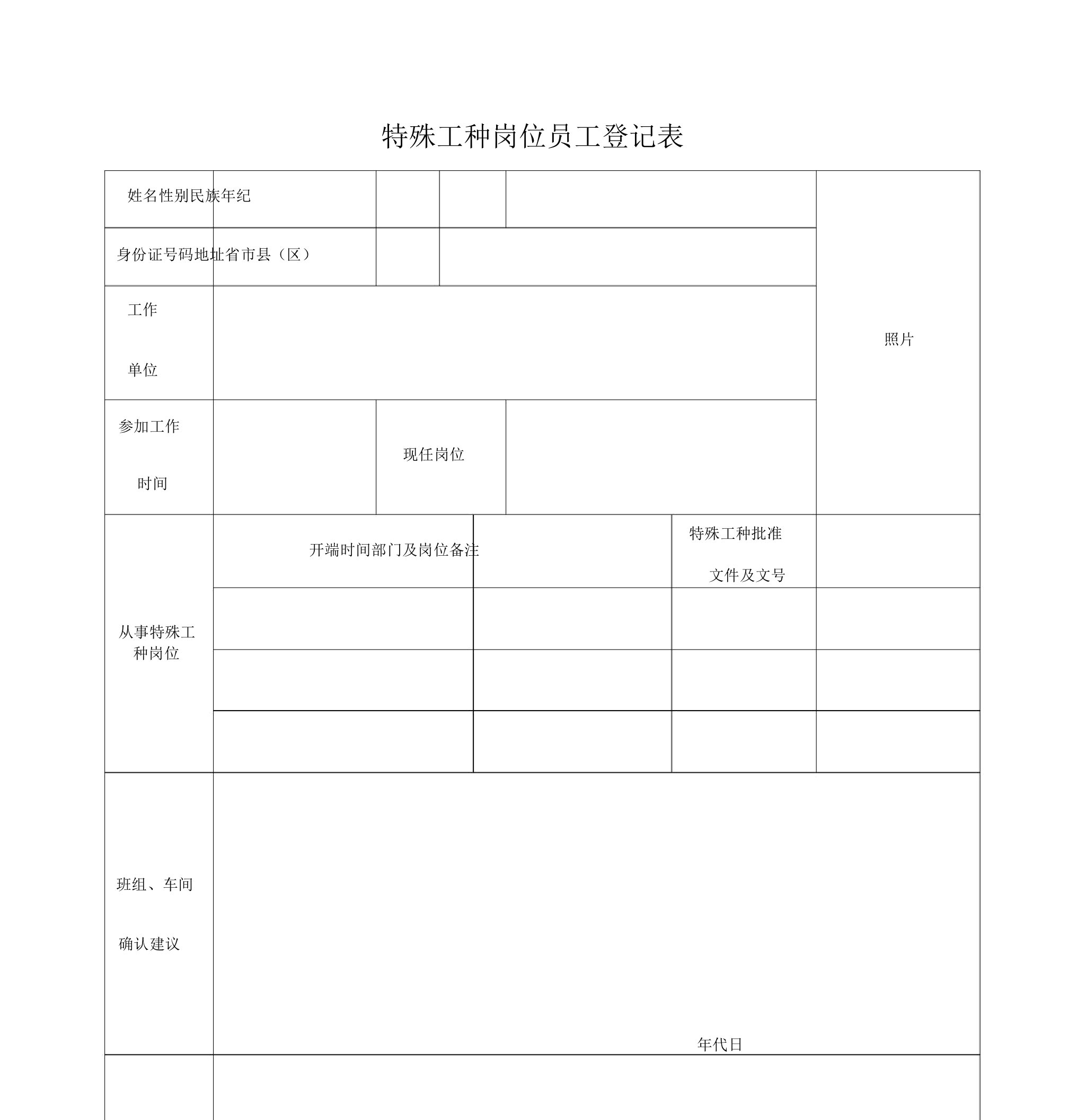 特殊工种岗位职工登记表