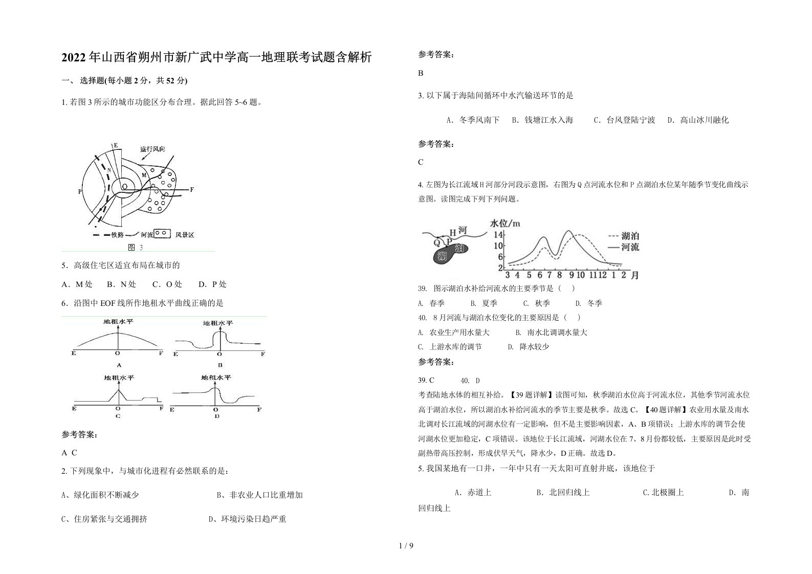 2022年山西省朔州市新广武中学高一地理联考试题含解析