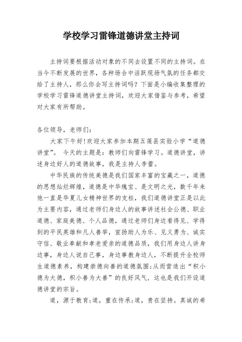 学校学习雷锋道德讲堂主持词