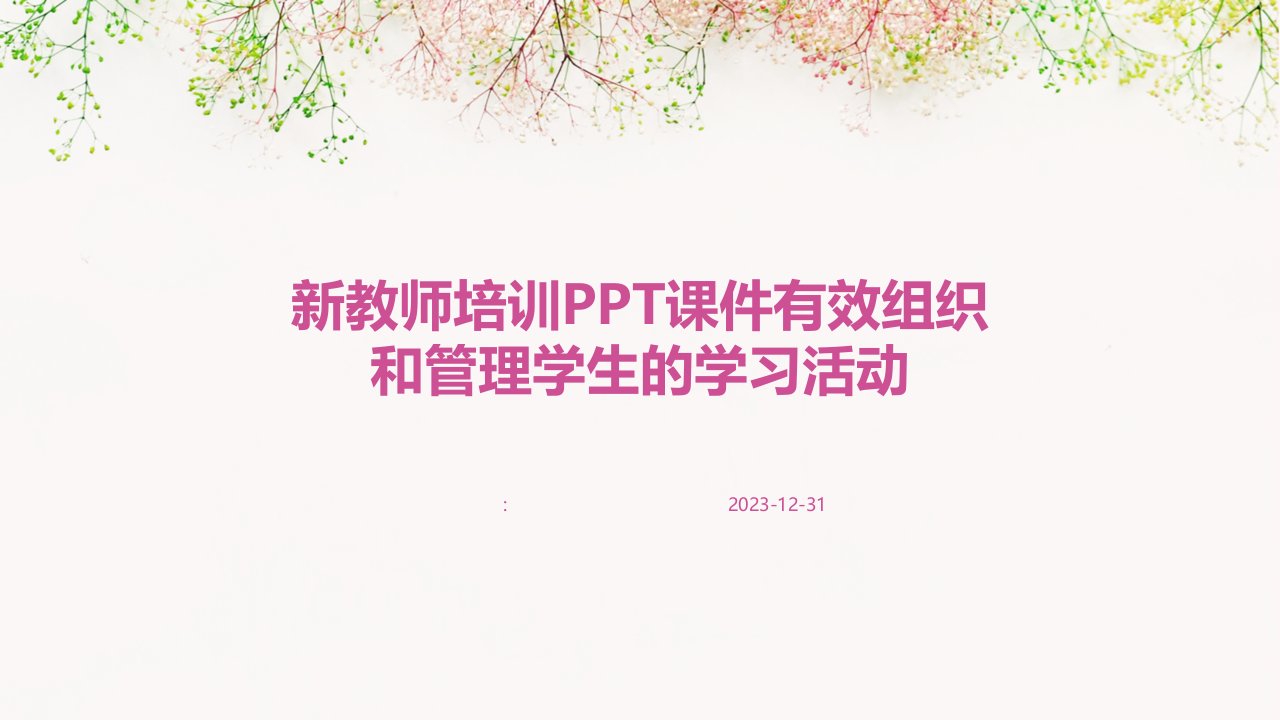 新教师培训PPT课件有效组织和管理学生的学习活动