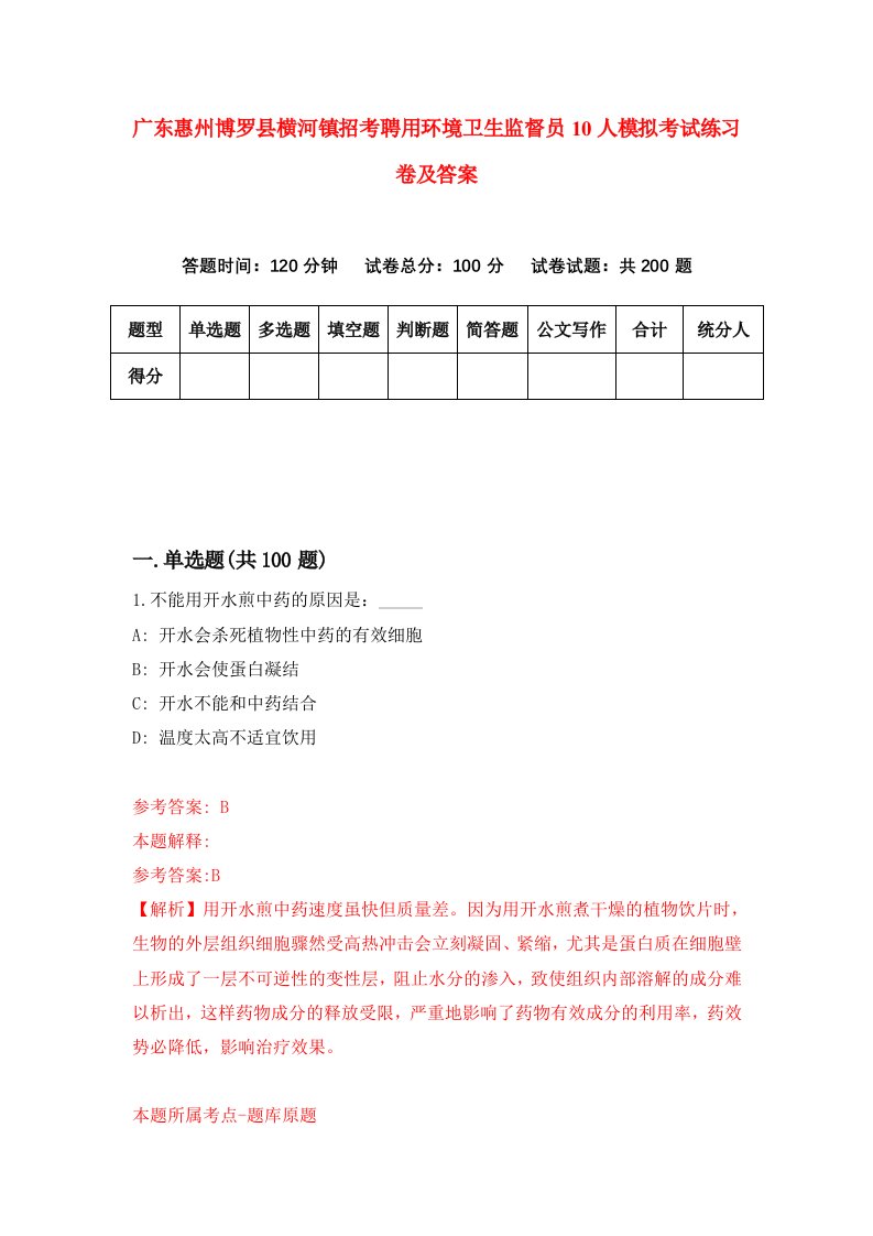 广东惠州博罗县横河镇招考聘用环境卫生监督员10人模拟考试练习卷及答案8