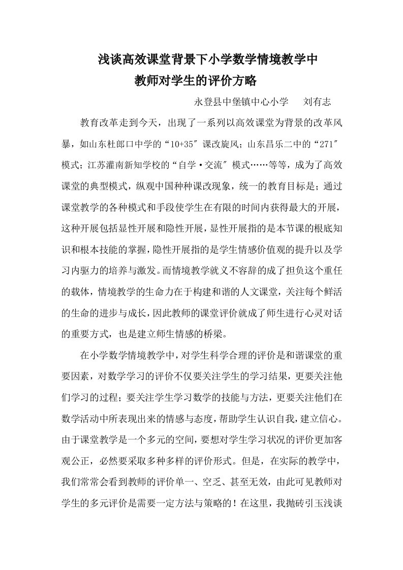 谈小学数学课堂教学中教师对学生的评价