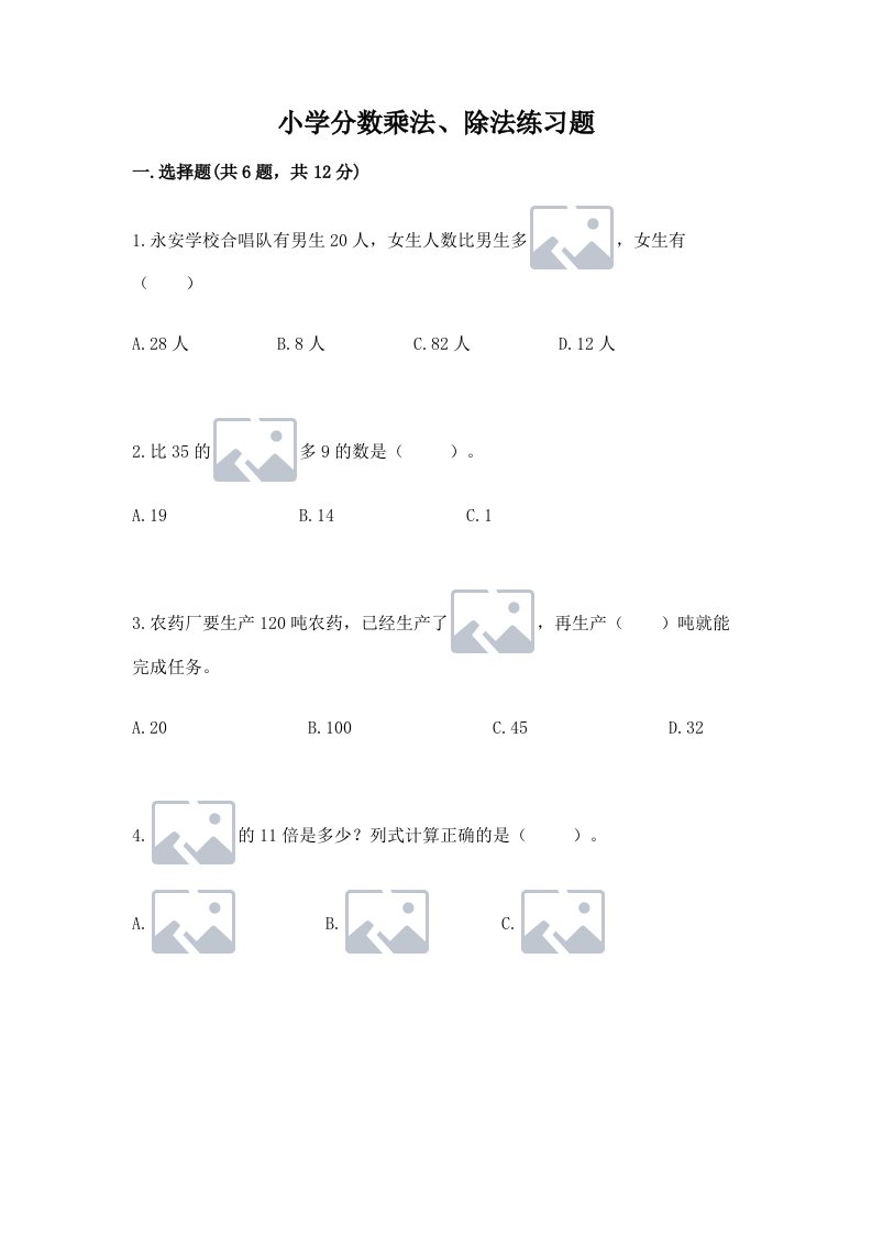 小学分数乘法、除法练习题（真题汇编）