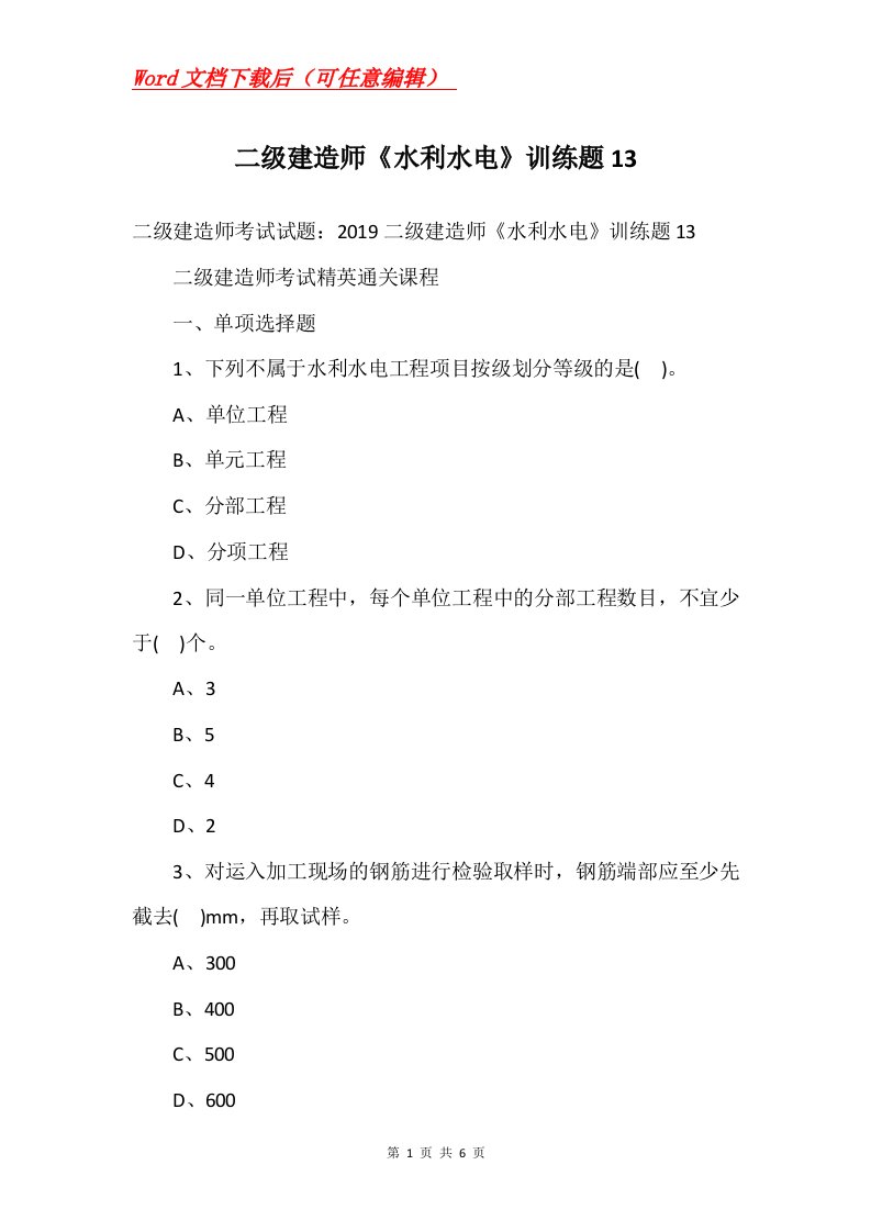 二级建造师水利水电训练题13