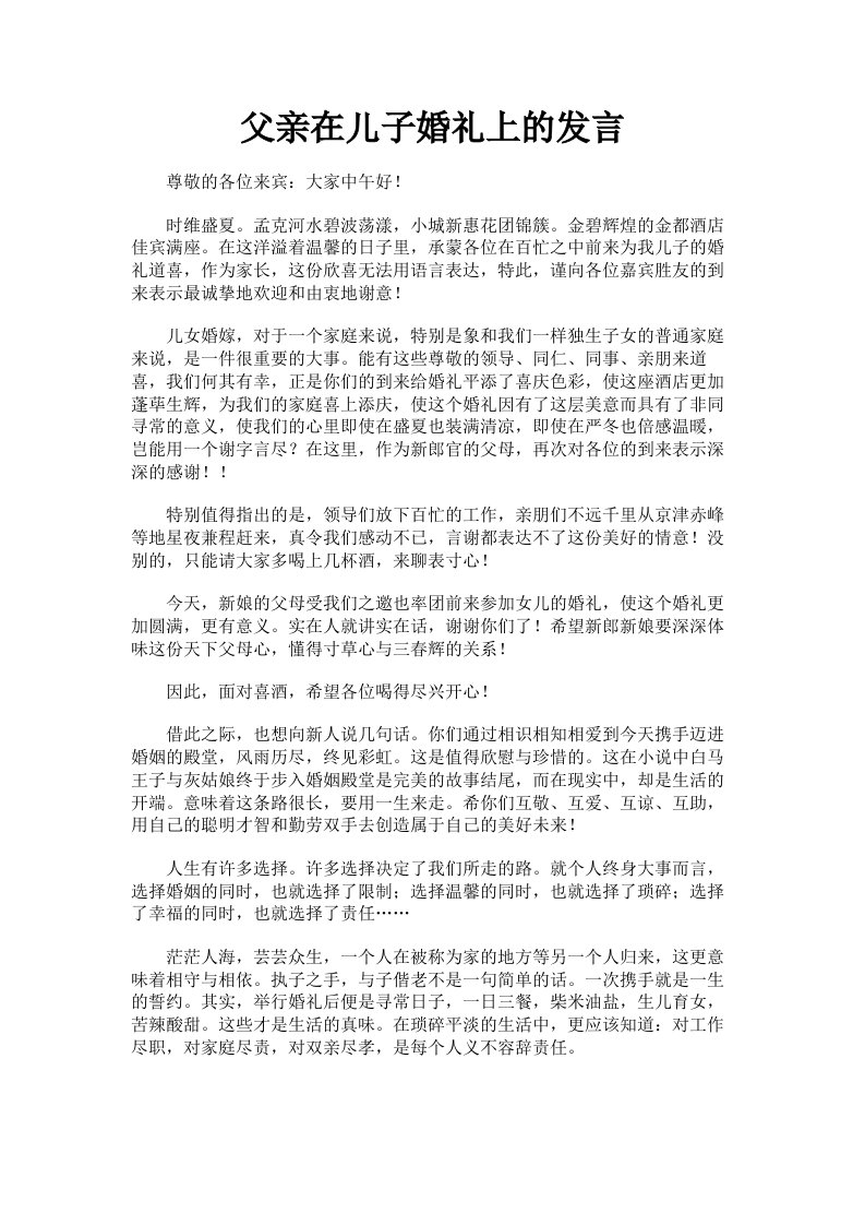 父亲在儿子婚礼上的发言