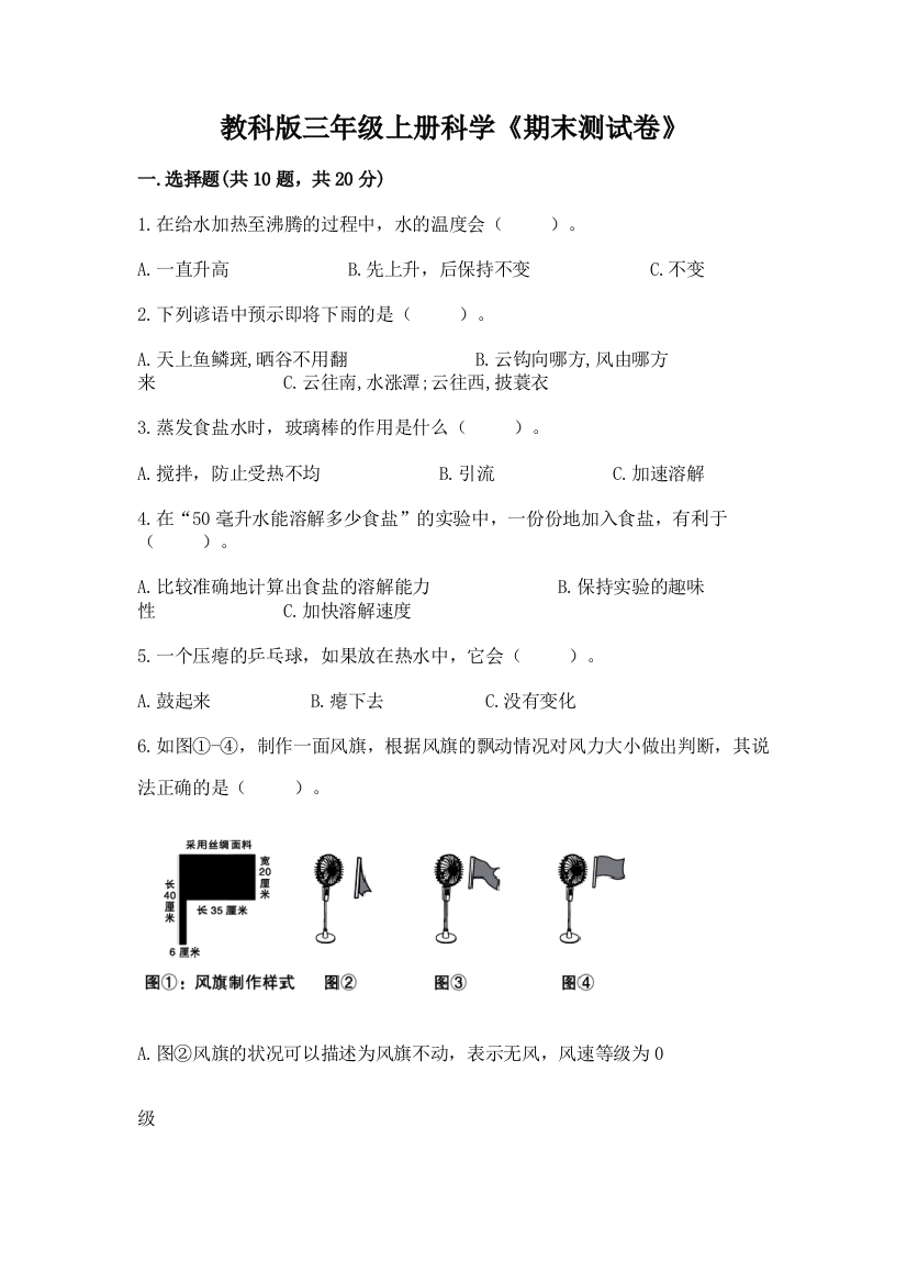 教科版三年级上册科学《期末测试卷》附答案（夺分金卷）