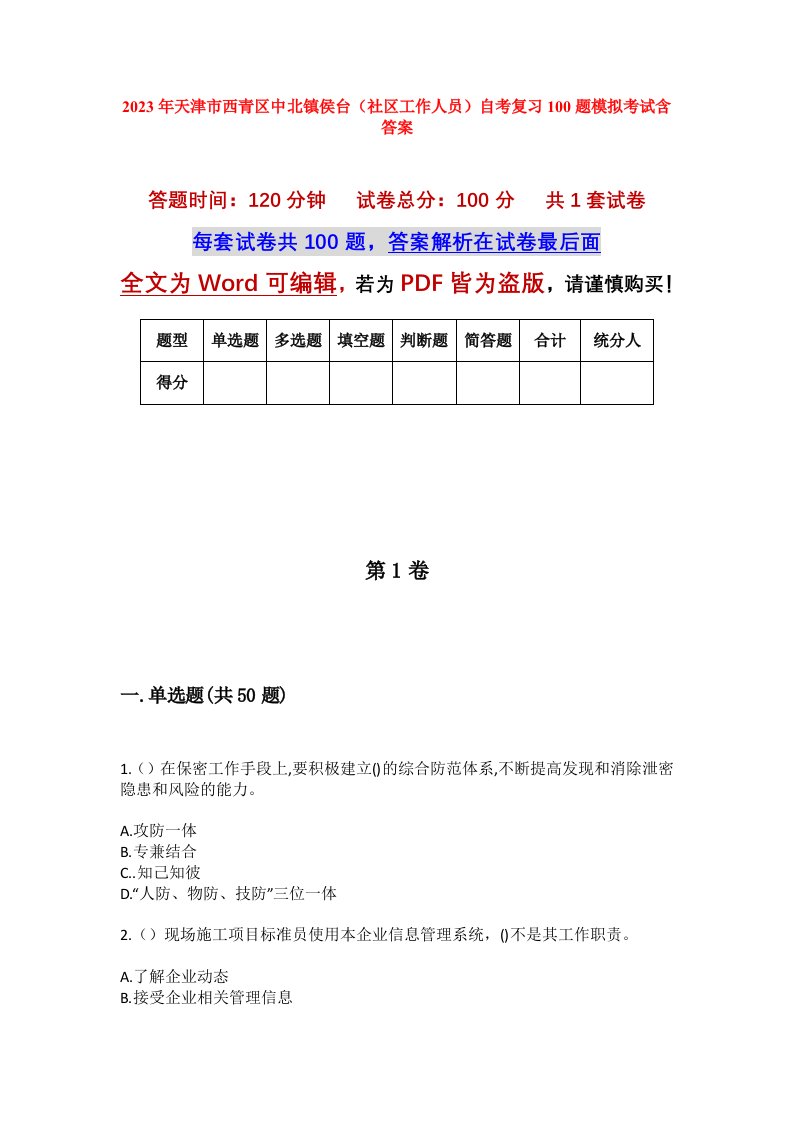 2023年天津市西青区中北镇侯台社区工作人员自考复习100题模拟考试含答案