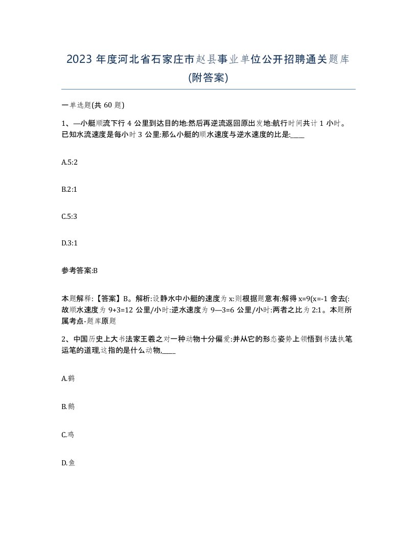 2023年度河北省石家庄市赵县事业单位公开招聘通关题库附答案