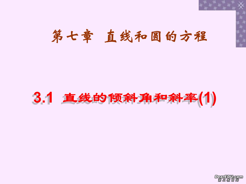 人教版数学必修二直线的倾斜角与斜率一