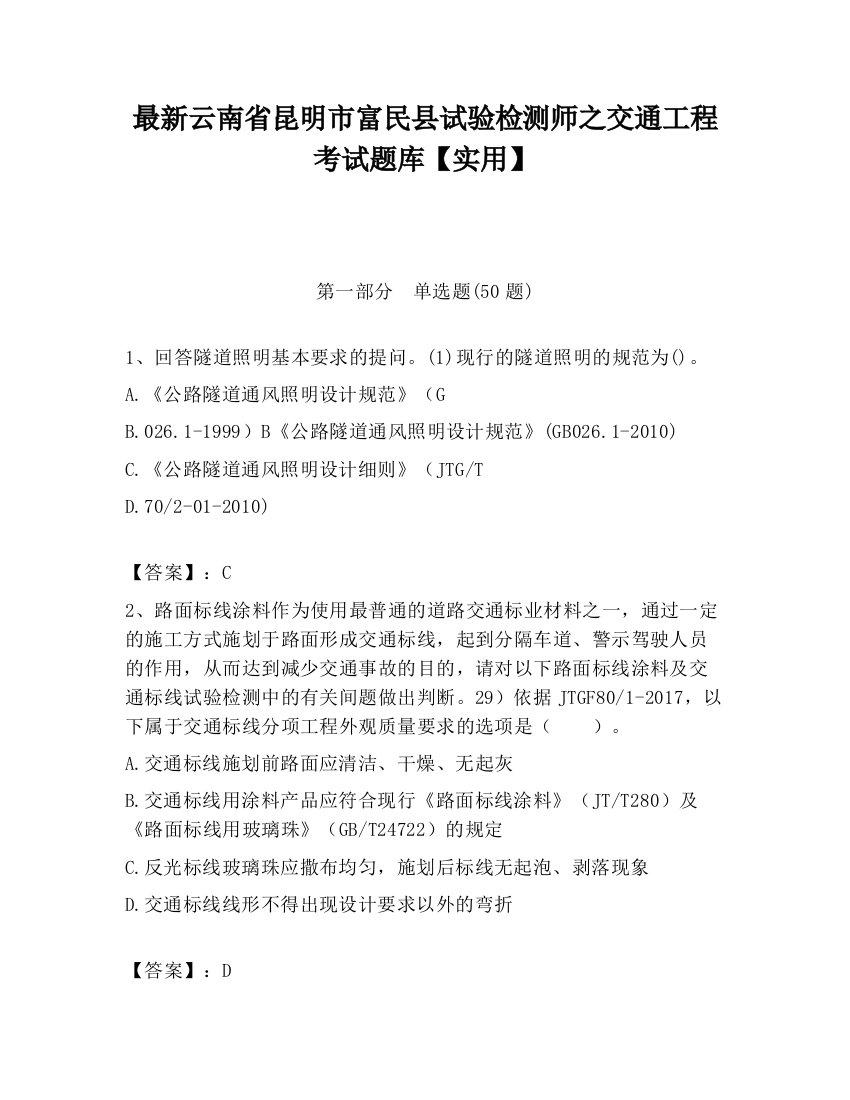 最新云南省昆明市富民县试验检测师之交通工程考试题库【实用】