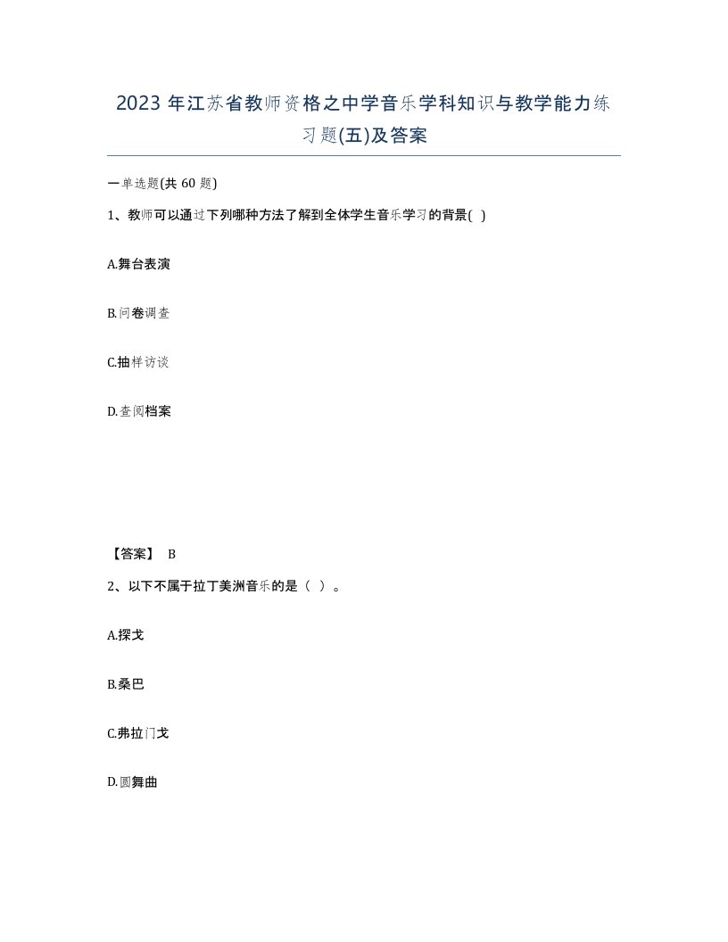 2023年江苏省教师资格之中学音乐学科知识与教学能力练习题五及答案