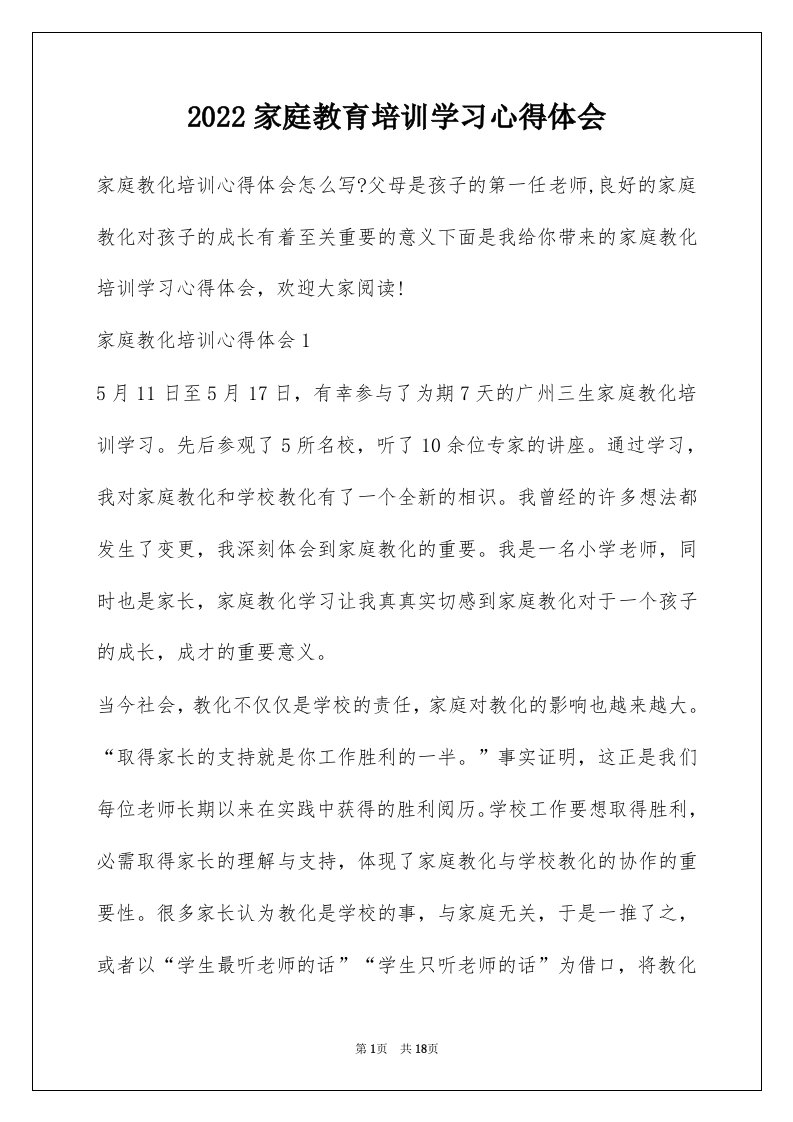 2022家庭教育培训学习心得体会