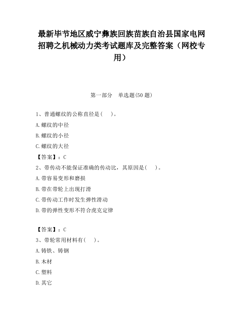 最新毕节地区威宁彝族回族苗族自治县国家电网招聘之机械动力类考试题库及完整答案（网校专用）