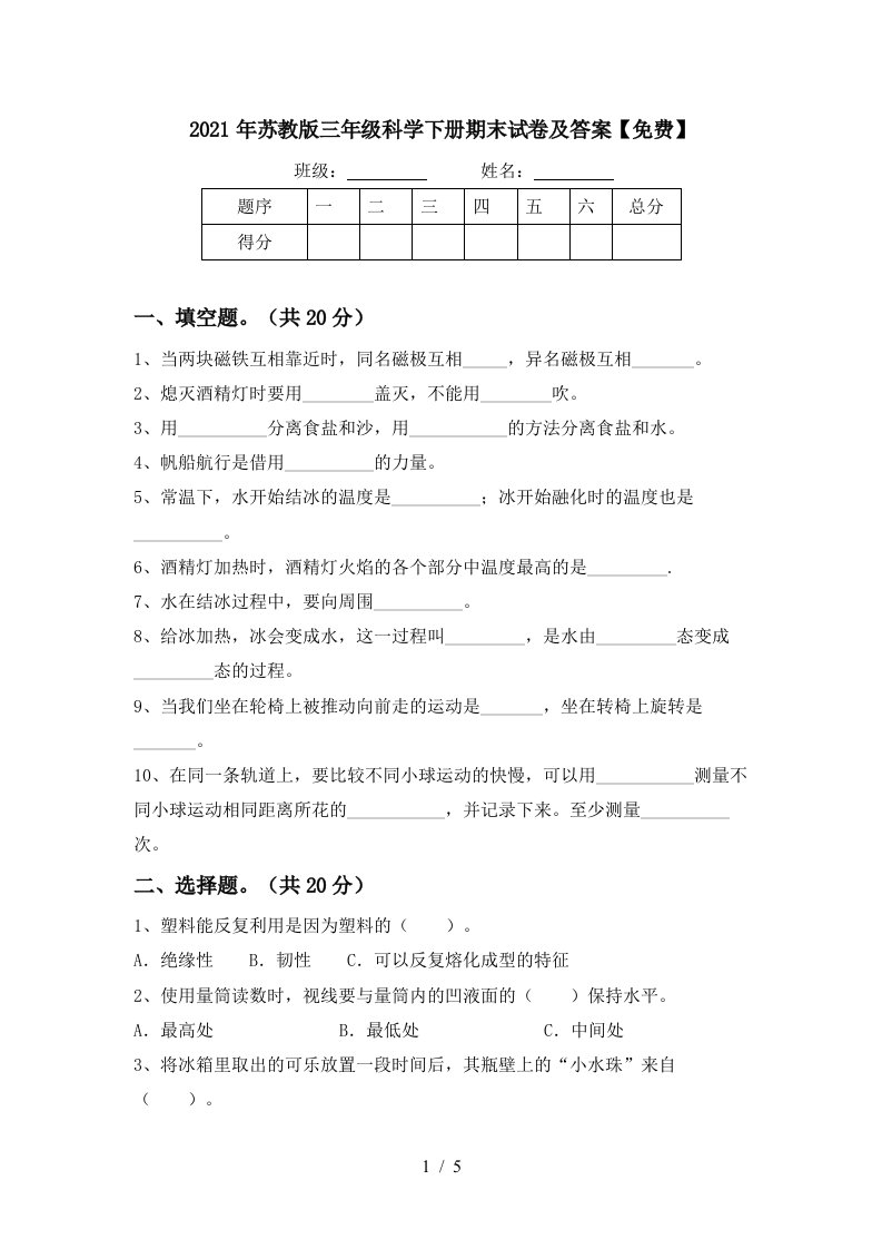 2021年苏教版三年级科学下册期末试卷及答案免费