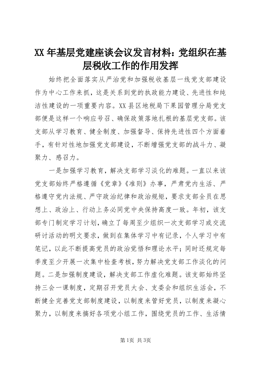 XX年基层党建座谈会议发言材料：党组织在基层税收工作的作用发挥