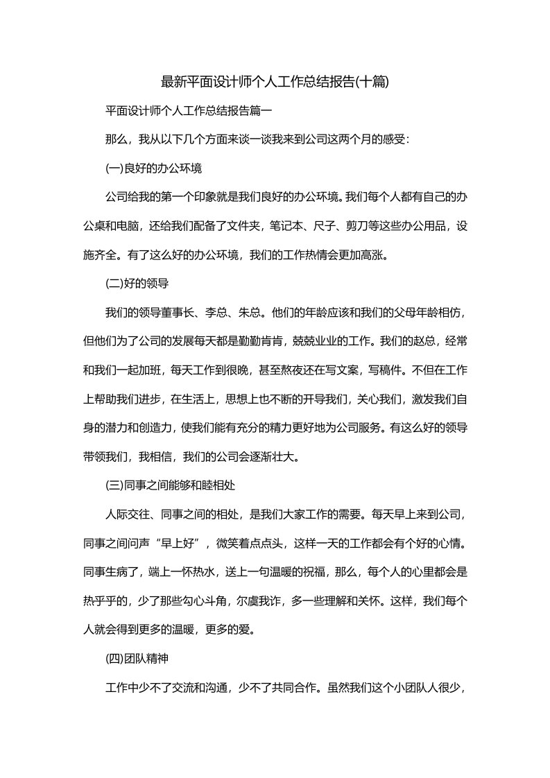 最新平面设计师个人工作总结报告十篇