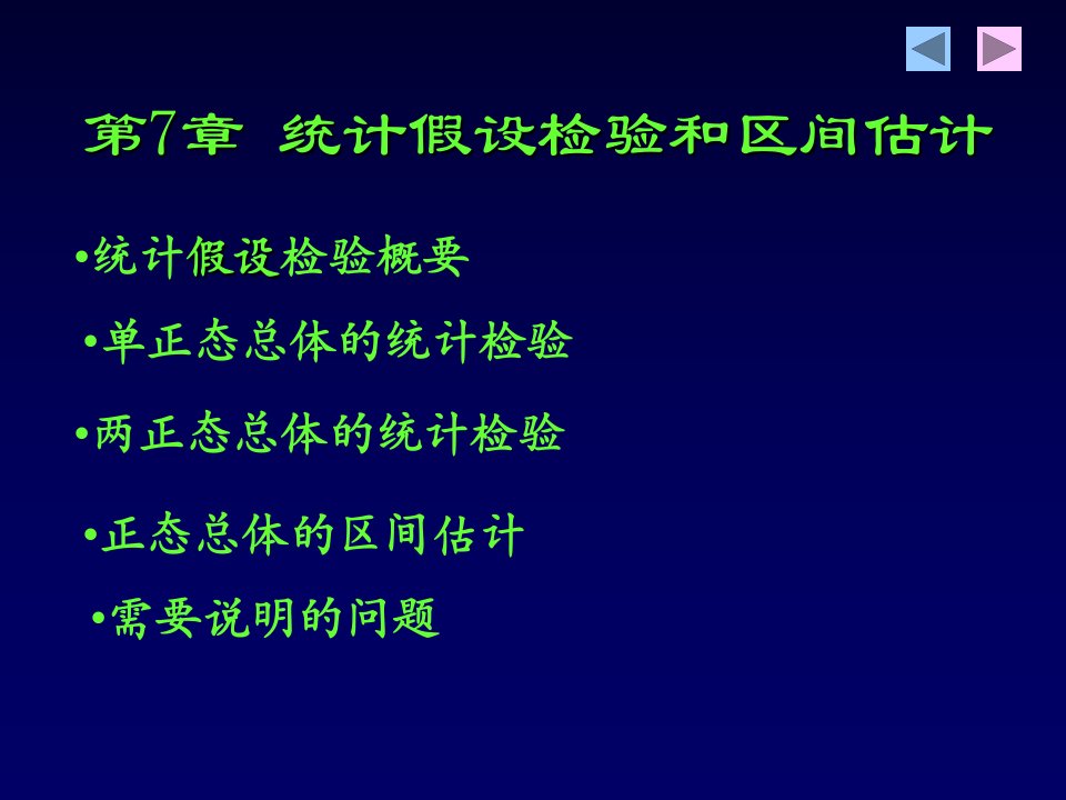 第7章统计假设检验和区间估计ppt课件