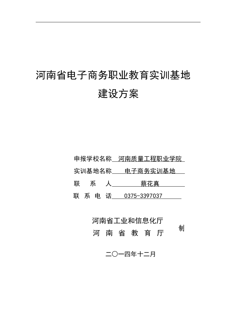 毕业论文(设计)--电子商务职业教育实训基地建设方案