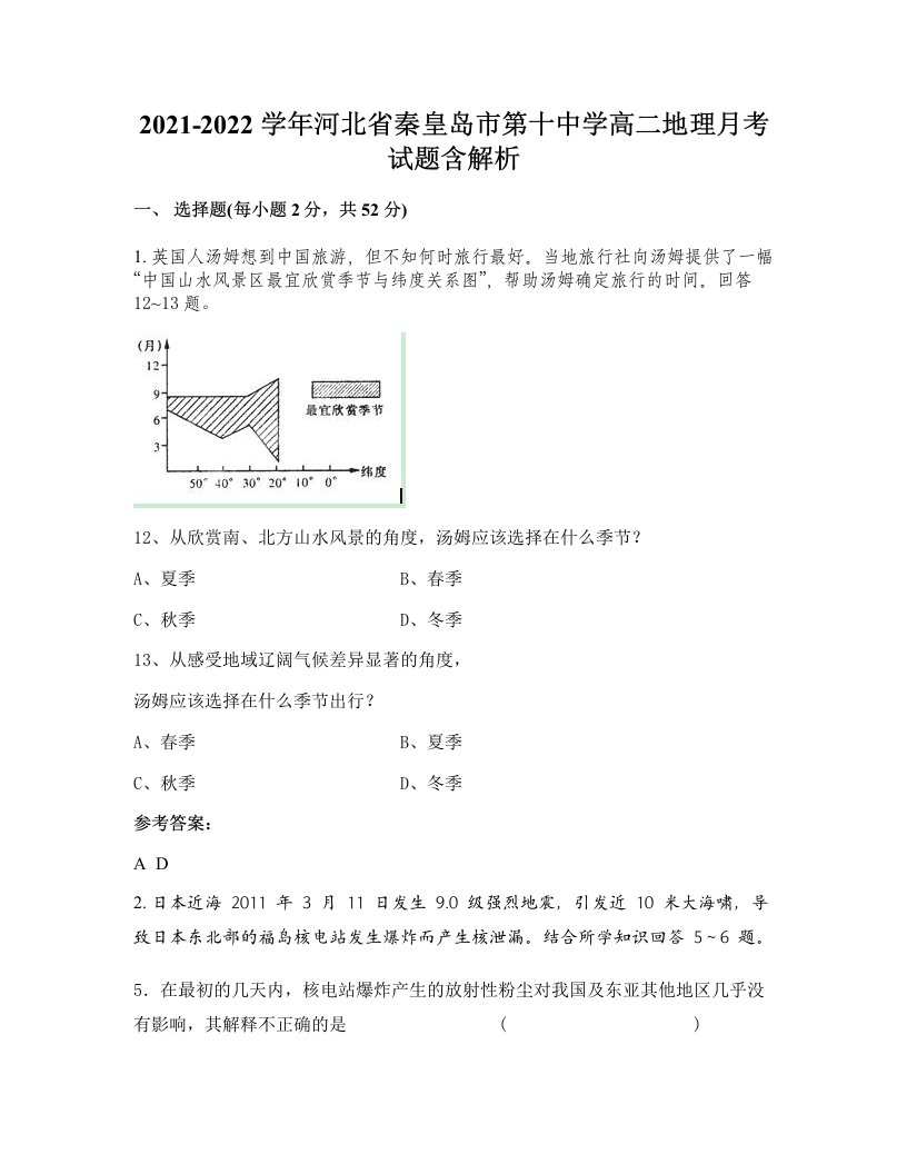 2021-2022学年河北省秦皇岛市第十中学高二地理月考试题含解析