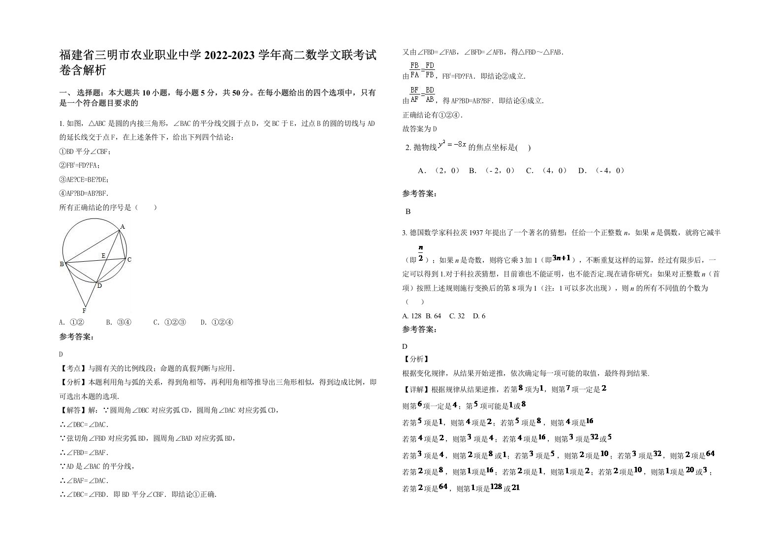 福建省三明市农业职业中学2022-2023学年高二数学文联考试卷含解析