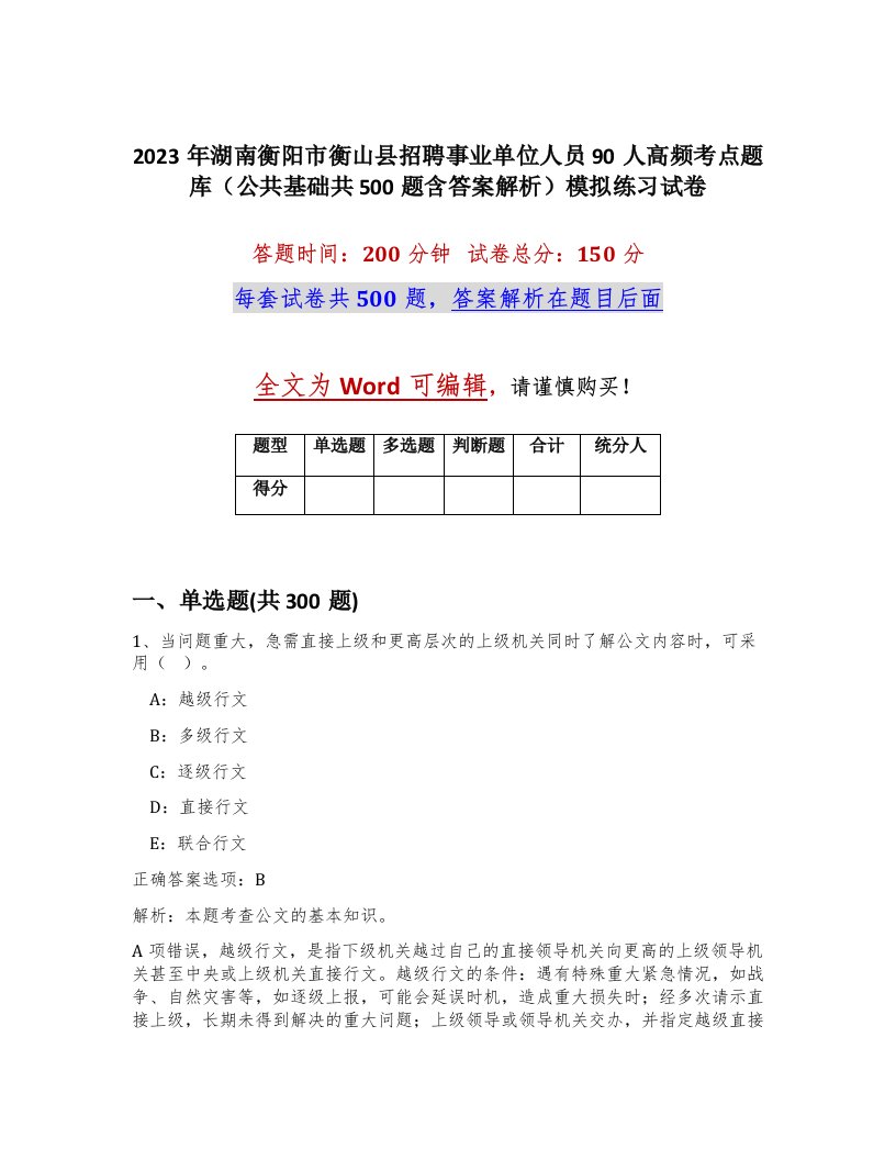 2023年湖南衡阳市衡山县招聘事业单位人员90人高频考点题库公共基础共500题含答案解析模拟练习试卷