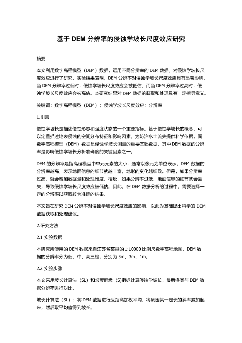 基于DEM分辨率的侵蚀学坡长尺度效应研究