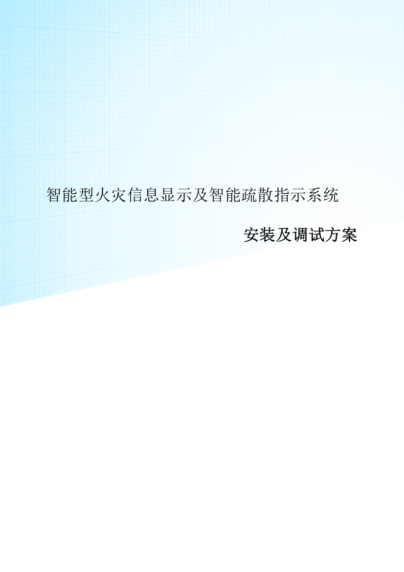 应急照明及智能疏散安装及调试专业方案