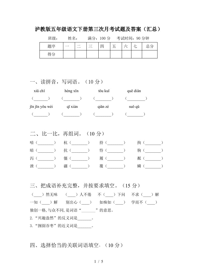 泸教版五年级语文下册第三次月考试题及答案汇总