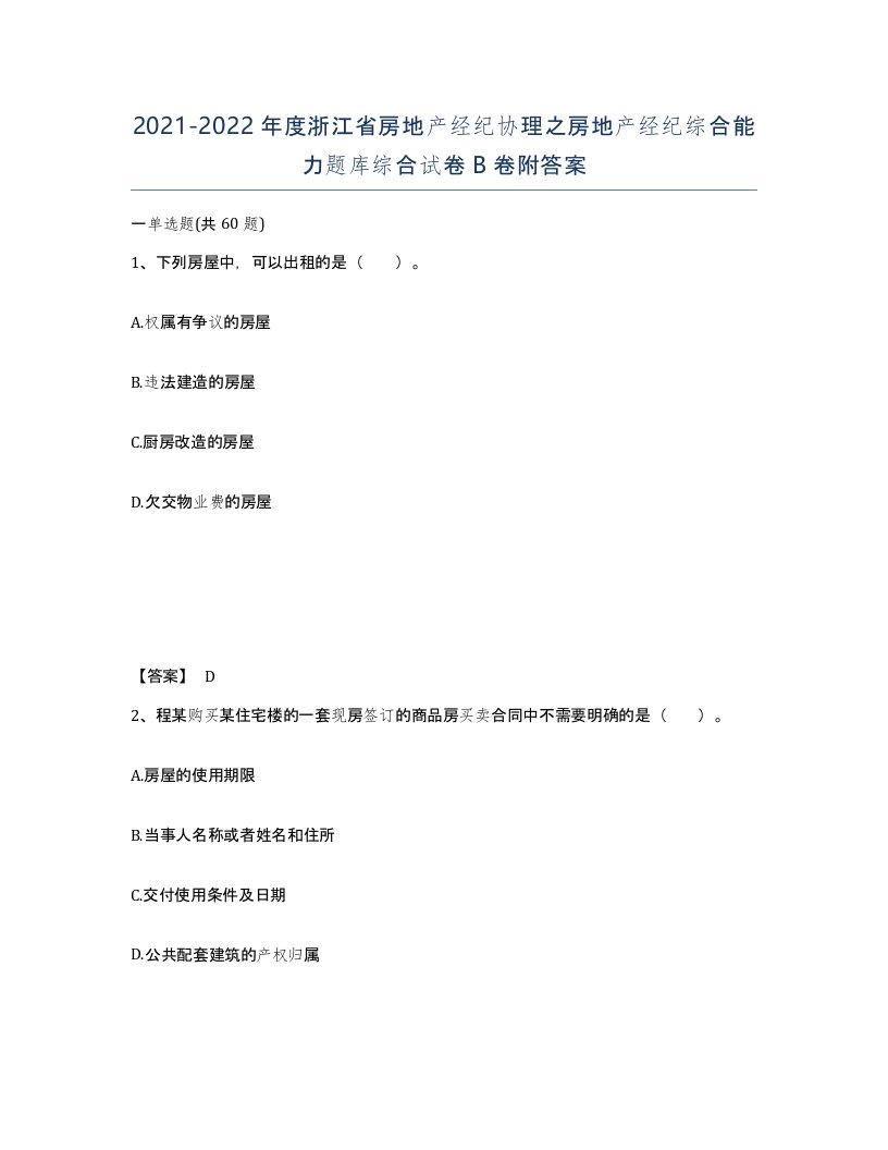 2021-2022年度浙江省房地产经纪协理之房地产经纪综合能力题库综合试卷B卷附答案