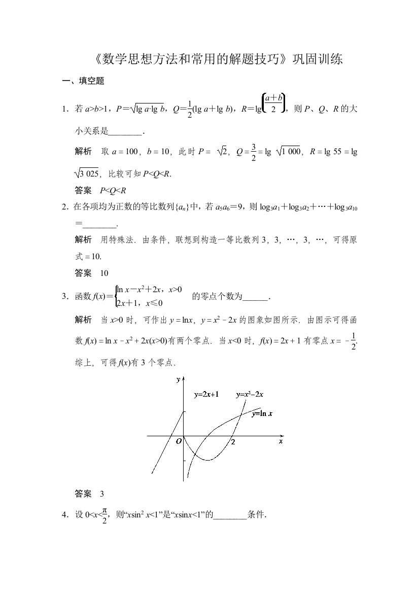 数学思想方法和常用的解题技巧