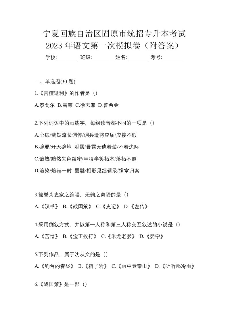 宁夏回族自治区固原市统招专升本考试2023年语文第一次模拟卷附答案