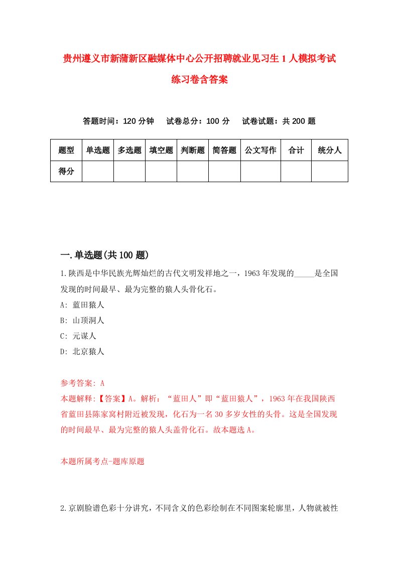 贵州遵义市新蒲新区融媒体中心公开招聘就业见习生1人模拟考试练习卷含答案第0期