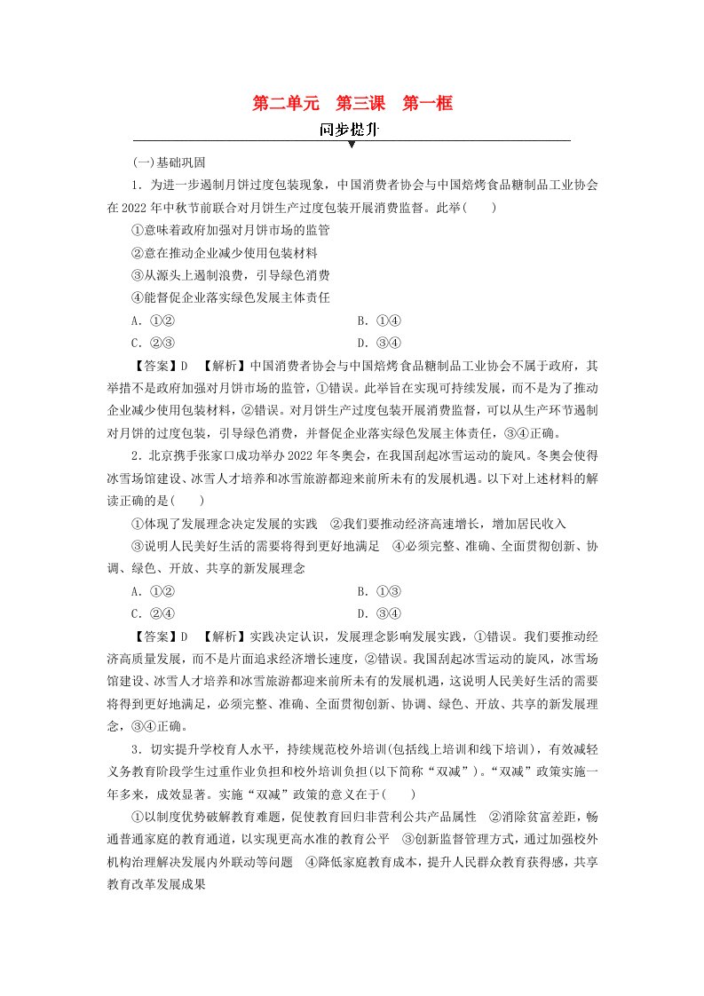 新教材同步系列2024春高中政治第二单元经济发展与社会进步第3课我国的经济发展第1框贯彻新发展理念同步提升部编版必修2