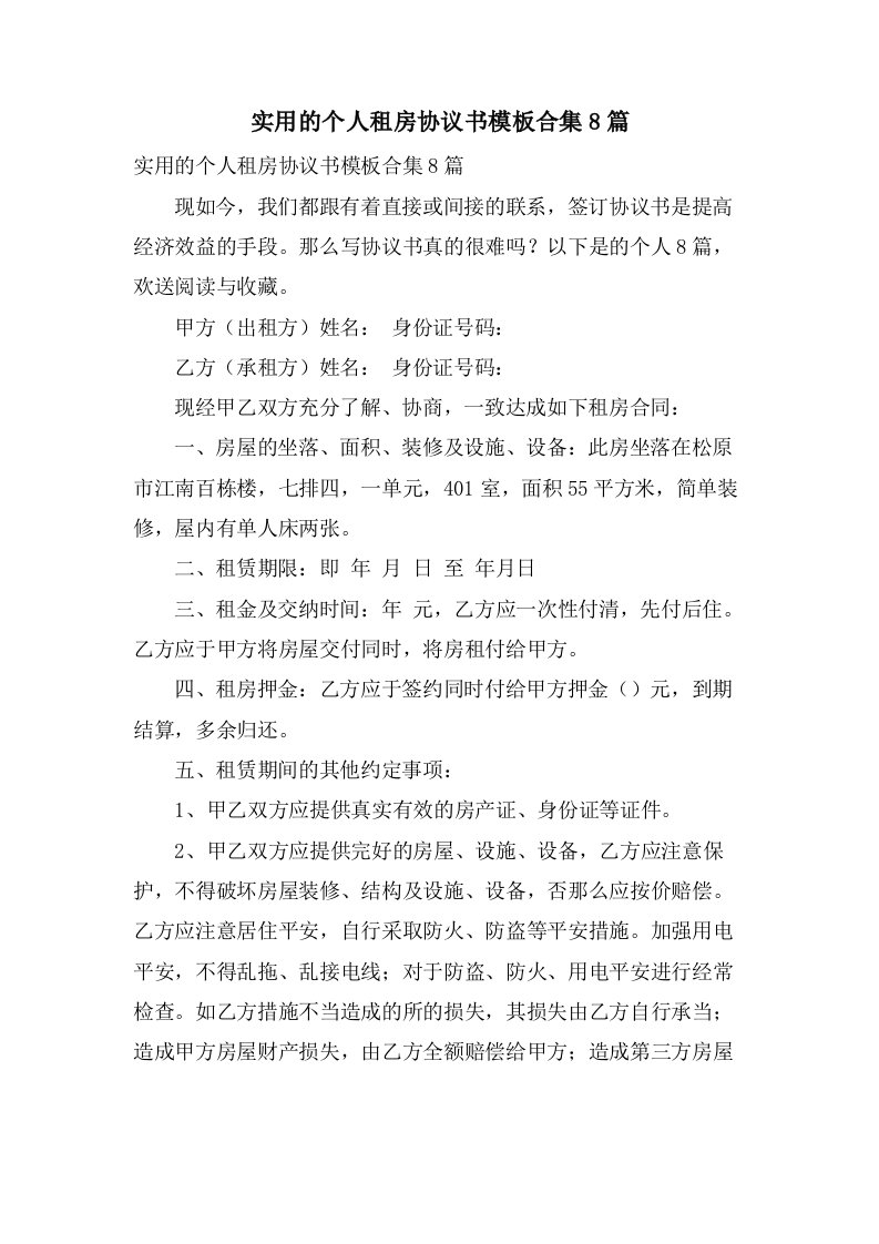 实用的个人租房协议书模板合集8篇