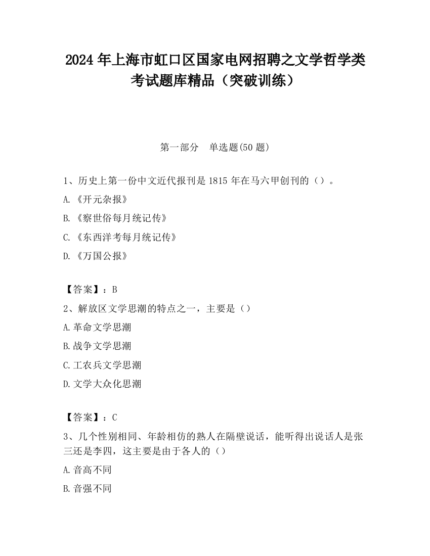 2024年上海市虹口区国家电网招聘之文学哲学类考试题库精品（突破训练）