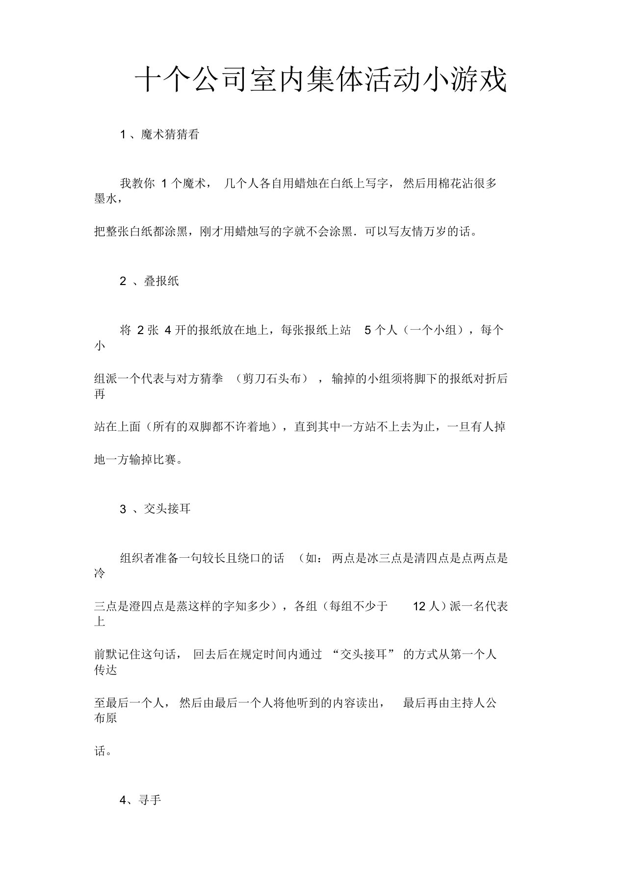 十个公司室内集体活动小游戏