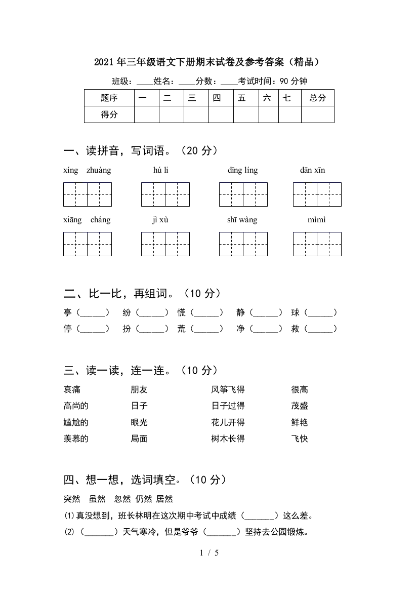 2021年三年级语文下册期末试卷及参考答案(精品)