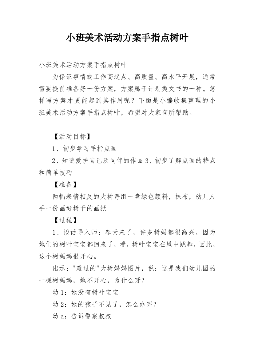 小班美术活动方案手指点树叶