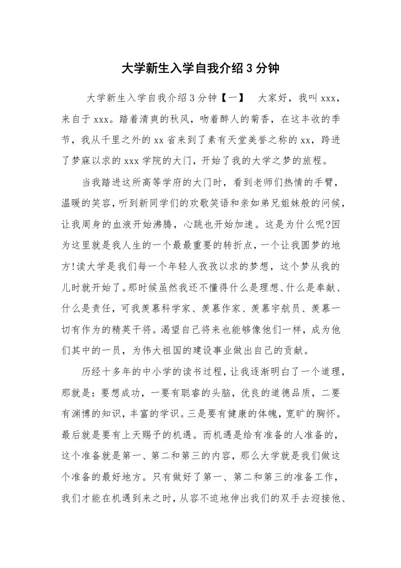 求职离职_自我介绍_大学新生入学自我介绍3分钟