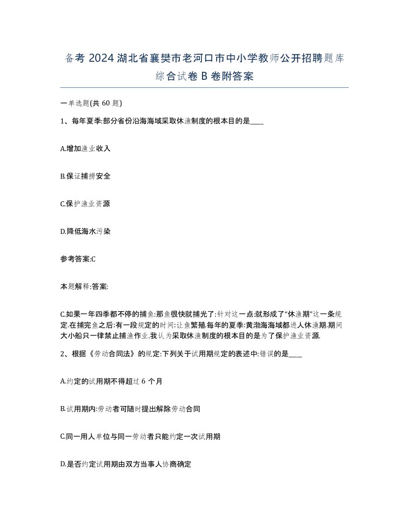 备考2024湖北省襄樊市老河口市中小学教师公开招聘题库综合试卷B卷附答案