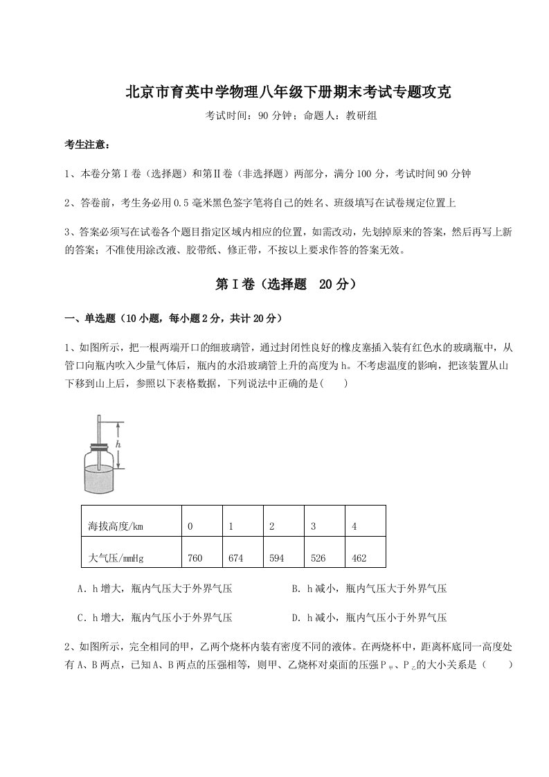 强化训练北京市育英中学物理八年级下册期末考试专题攻克试卷（含答案详解版）