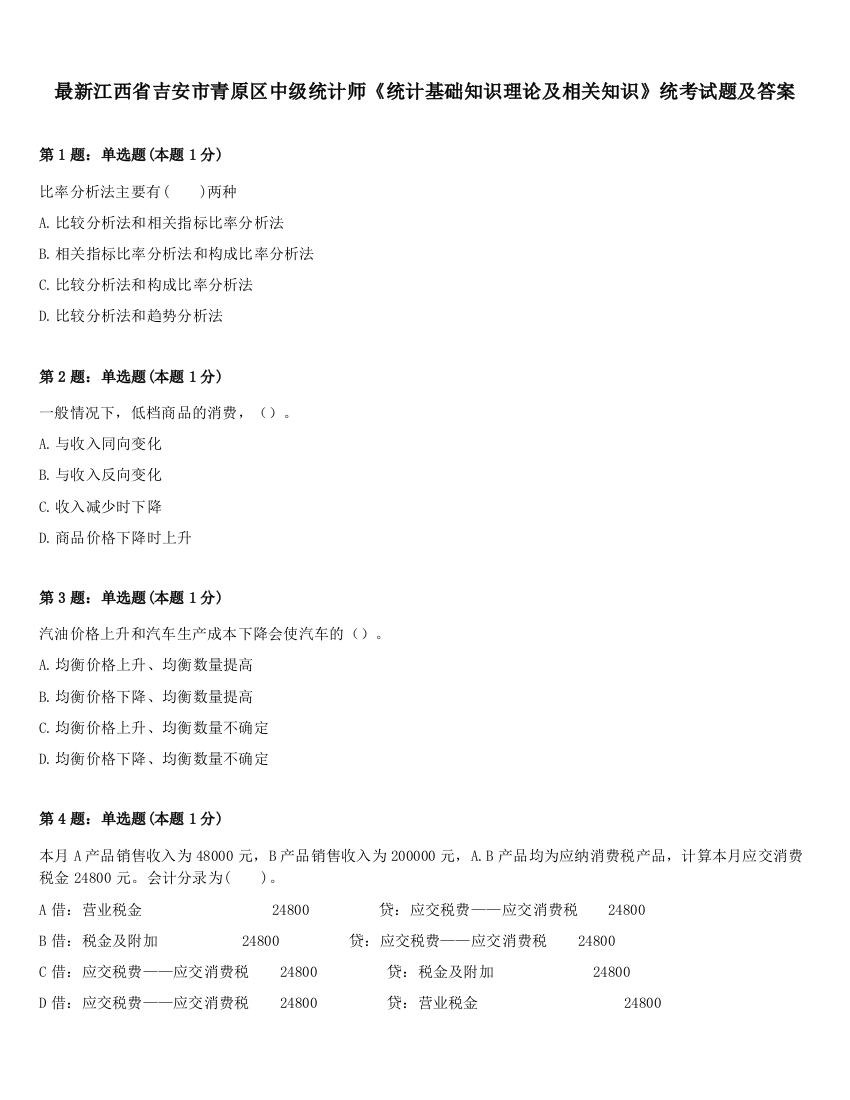 最新江西省吉安市青原区中级统计师《统计基础知识理论及相关知识》统考试题及答案