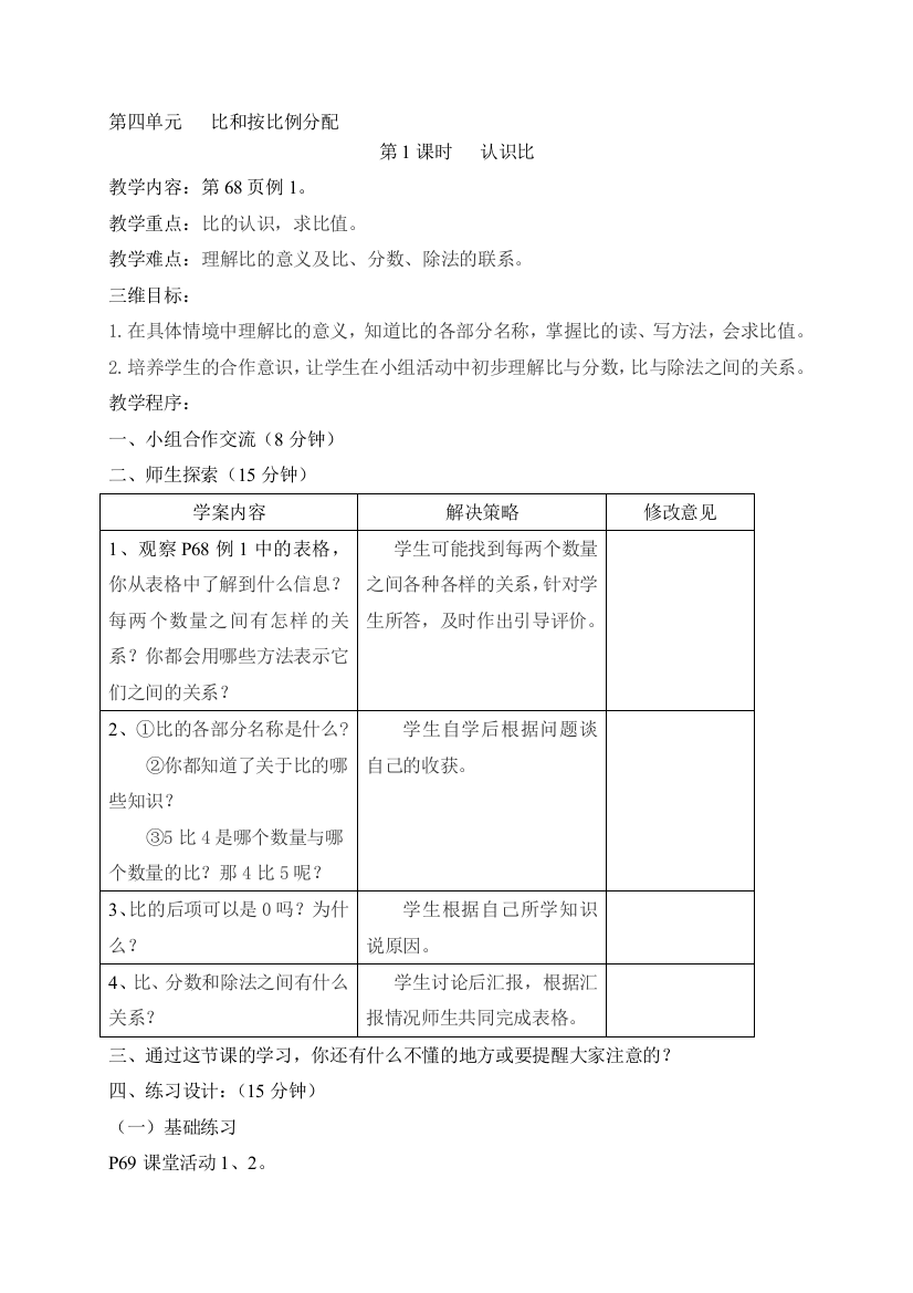 六年级数学第四单位教案