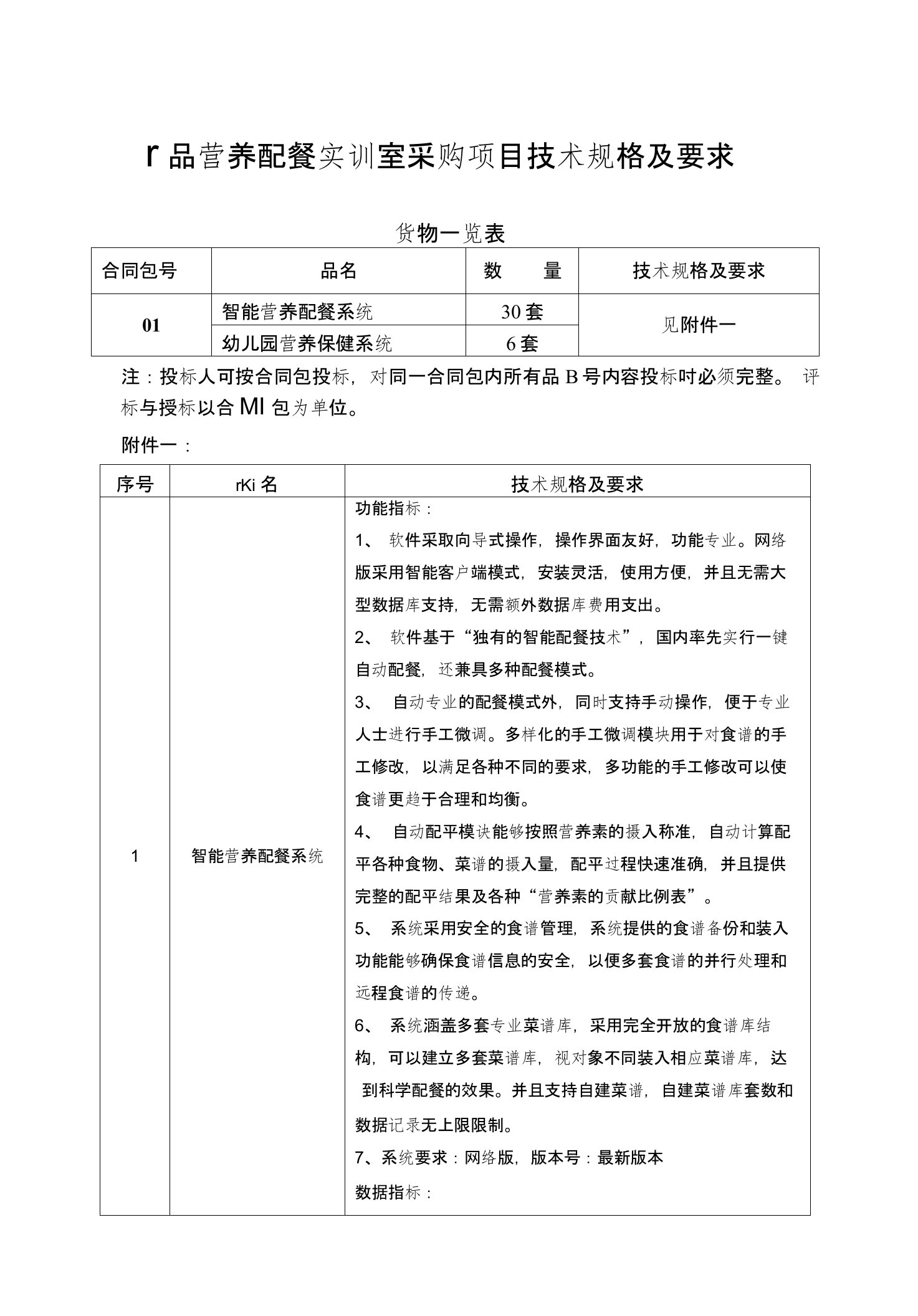 食品营养配餐实训室采购项目技术规格及要求