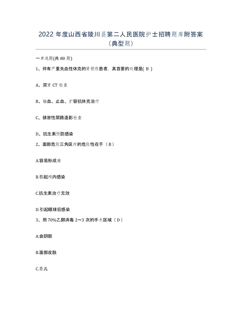 2022年度山西省陵川县第二人民医院护士招聘题库附答案典型题