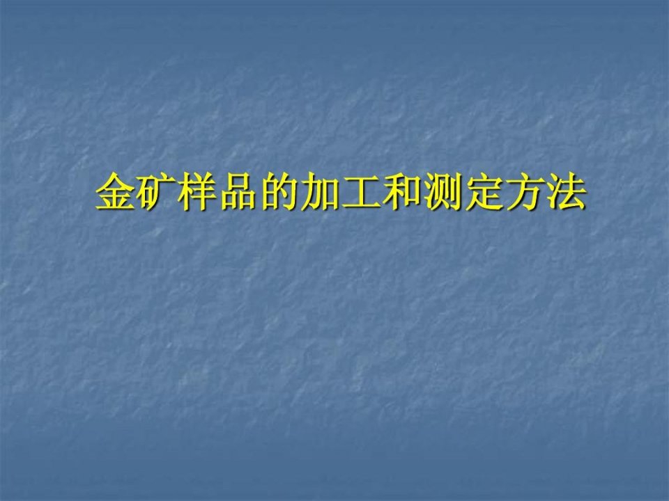 金矿样品的加工和测定方法