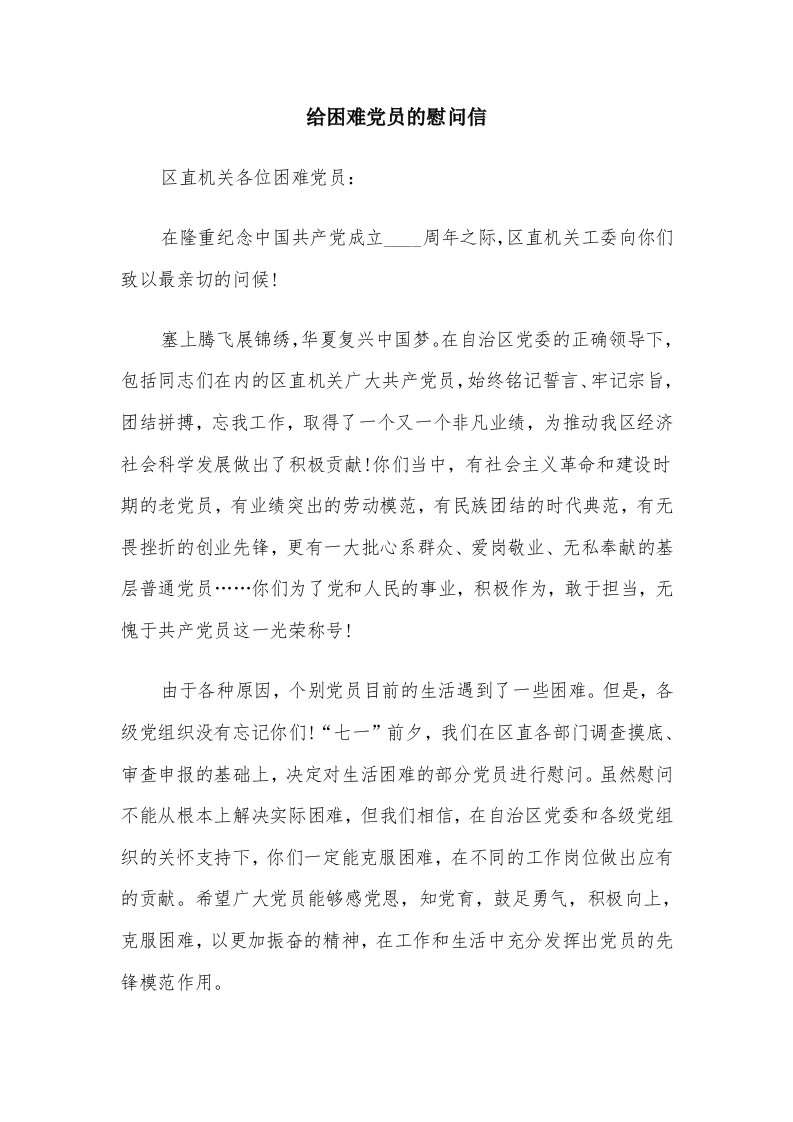 给困难党员的慰问信