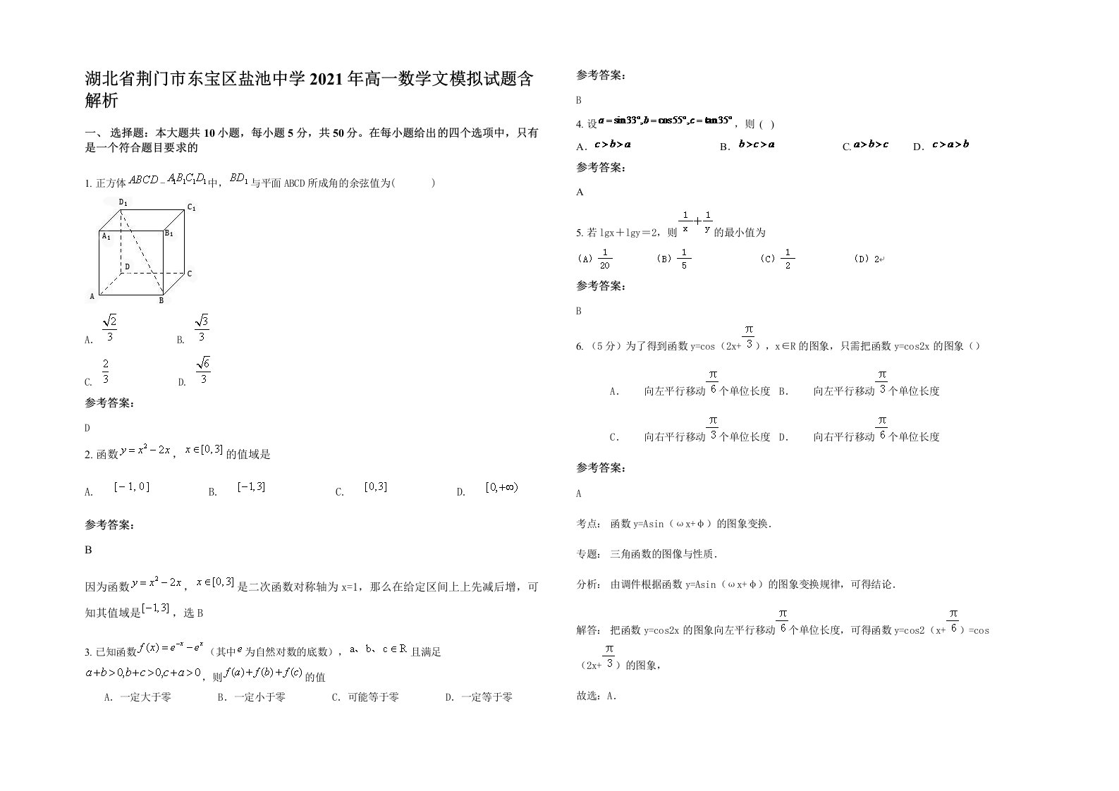 湖北省荆门市东宝区盐池中学2021年高一数学文模拟试题含解析